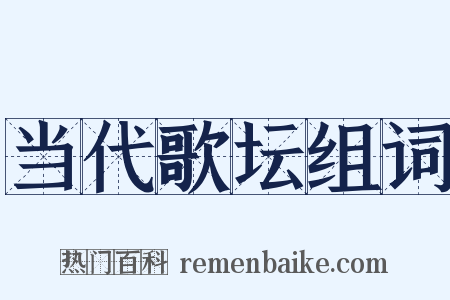 当代歌坛组词是什么意思的图片